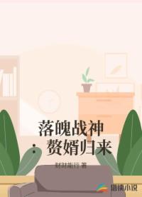 落魄战神：赘婿归来