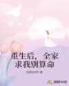 重生后，全家求我别算命