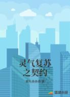 灵气复苏之契约