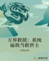 万界救援：系统逼我当救世主