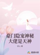 豪门隐宠神秘大佬是天神