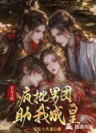 长公主的疯批男团，助我成皇