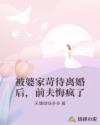 被婆家苛待离婚后，前夫悔疯了