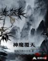 神魔覆天