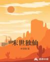 末世独仙
