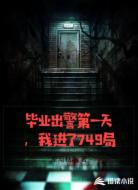 毕业出警第一天，我进了749局