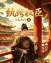 纨绔权臣
