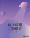 废土晨曦：拒绝者