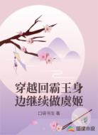 穿越回霸王身边继续做虞姬