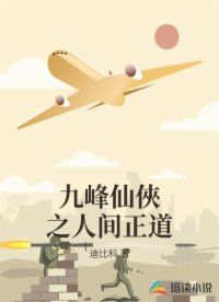 九峰仙俠之人间正道