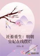 社畜重生:明朝皇妃在线摆烂