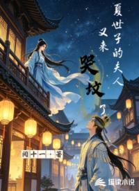 夏世子的夫人又来哭坟了