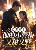 心尖宠！他的小青梅又甜又野