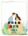 郎伴青梅绕竹马