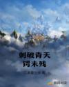 刺破青天锷未残