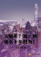 天赋差?我一块钱买十年修为!