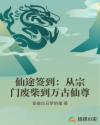 仙途签到：从宗门废柴到万古仙尊