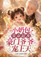 小奶包算命超准,豪门爷爷宠上天