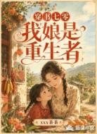 穿书七零:我娘是重生者?