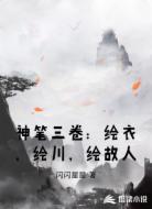 神笔三卷：绘衣，绘川，绘故人