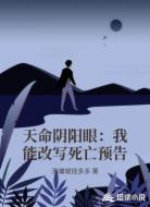 天命阴阳眼：我能改写死亡预告