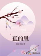 孤的凰