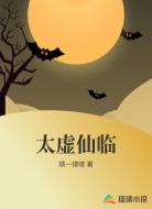 太虚仙临