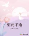 至此不逾