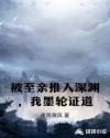 被至亲推入深渊，我墨轮证道