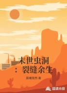 末世虫洞：裂缝余生