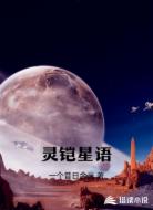 灵铠星语