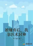 被嫌弃后,我靠医术封神