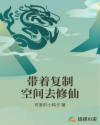 带着复制空间去修仙