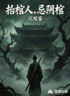 抬棺人,忌阴棺