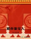 都市鉴宝人