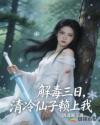 解毒三日，清冷仙子赖上我