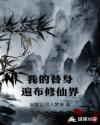我的替身遍布修仙界
