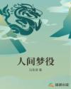 人间梦役