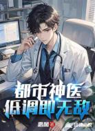 都市神医:低调即无敌