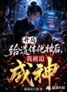 开局给遗体化妆后,我被迫成神