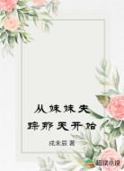 从妹妹失踪那天开始