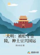 大明：被贬守皇陵，种土豆兴国运