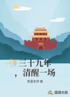 三十九年，清醒一场