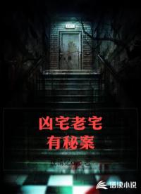 凶宅老宅有秘案