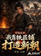穿越乱世,我靠铁匠铺打造新朝