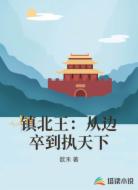镇北王：从边卒到执天下