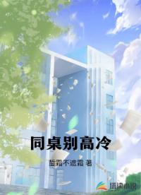 同桌别高冷