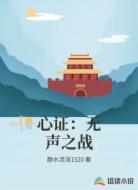 心证:无声之战