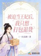 被迫当王妃后，我只想打包退货
