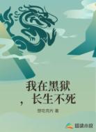 我在黑狱,长生不死